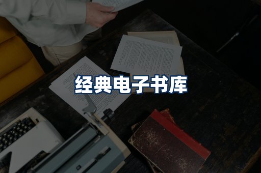 经典电子书系列